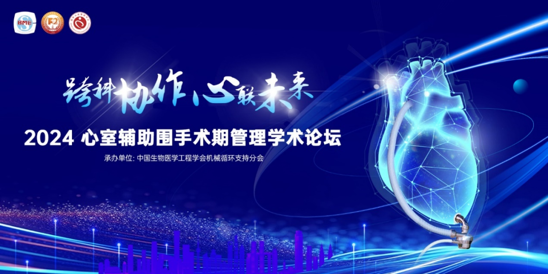 跨科協(xié)作，心聯(lián)未來(lái)｜心室輔助圍手術(shù)期管理學(xué)術(shù)論壇成功舉辦